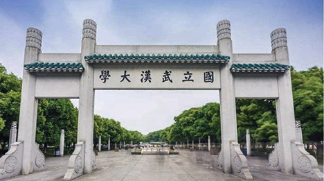 武汉大学